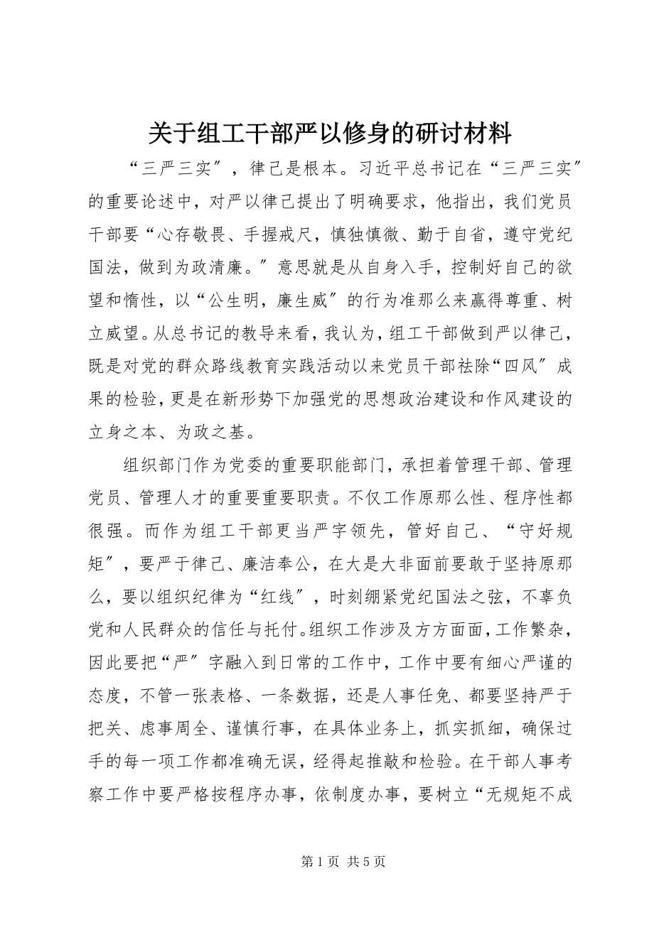 2023年组工干部严以修身的研讨材料.docx_第1页