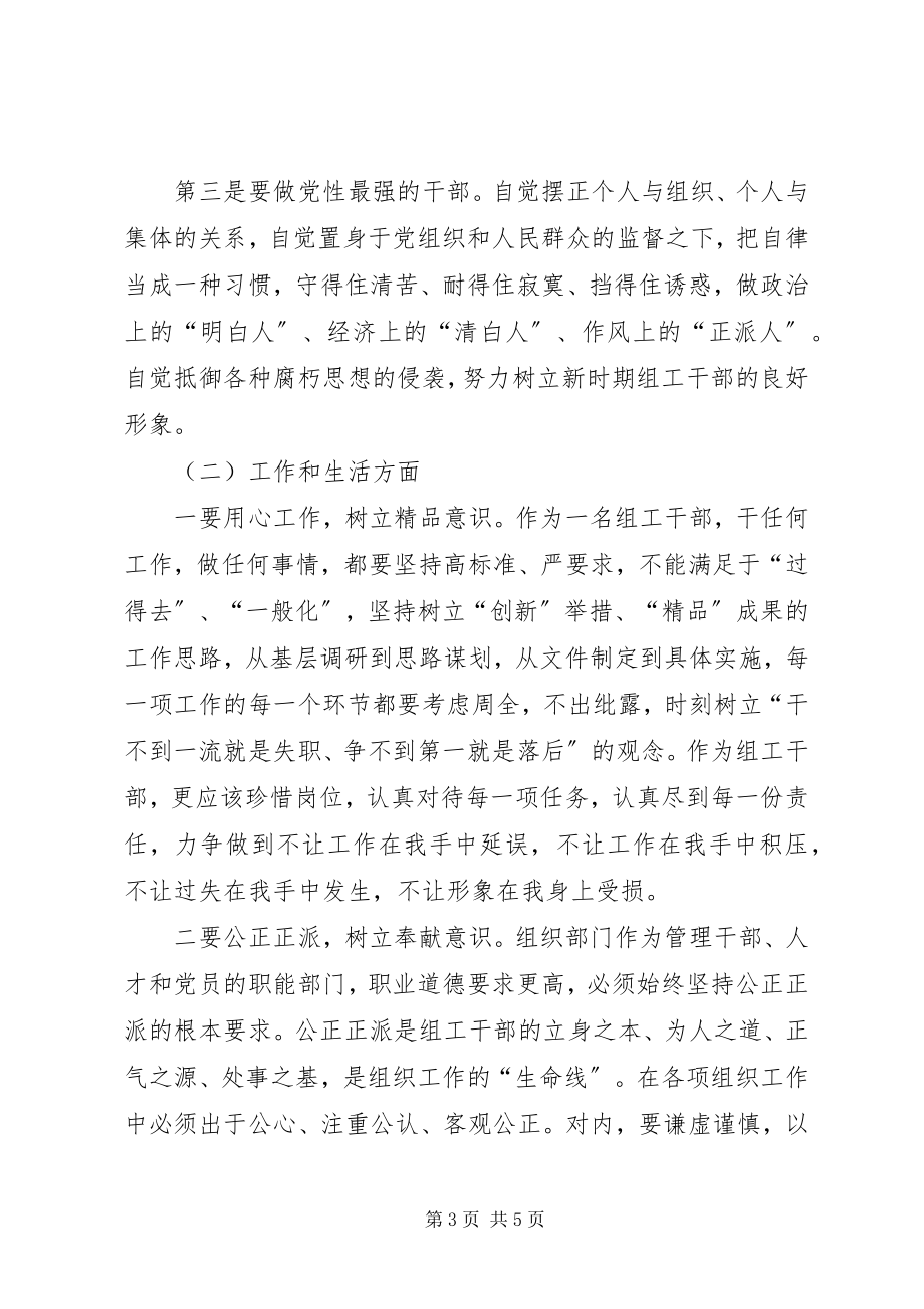 2023年组工干部严以修身的研讨材料.docx_第3页