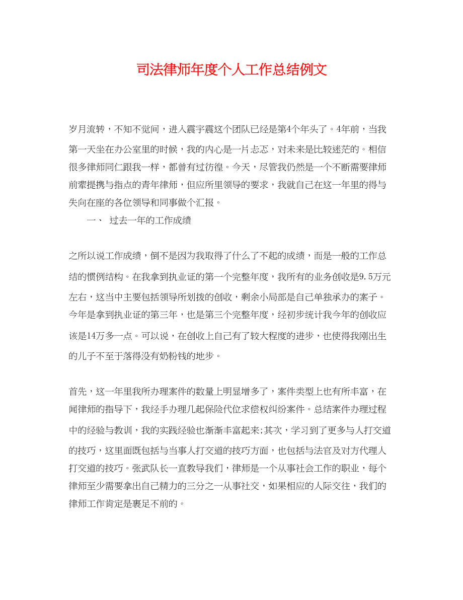 2023年司法律师度个人工作总结例文.docx_第1页