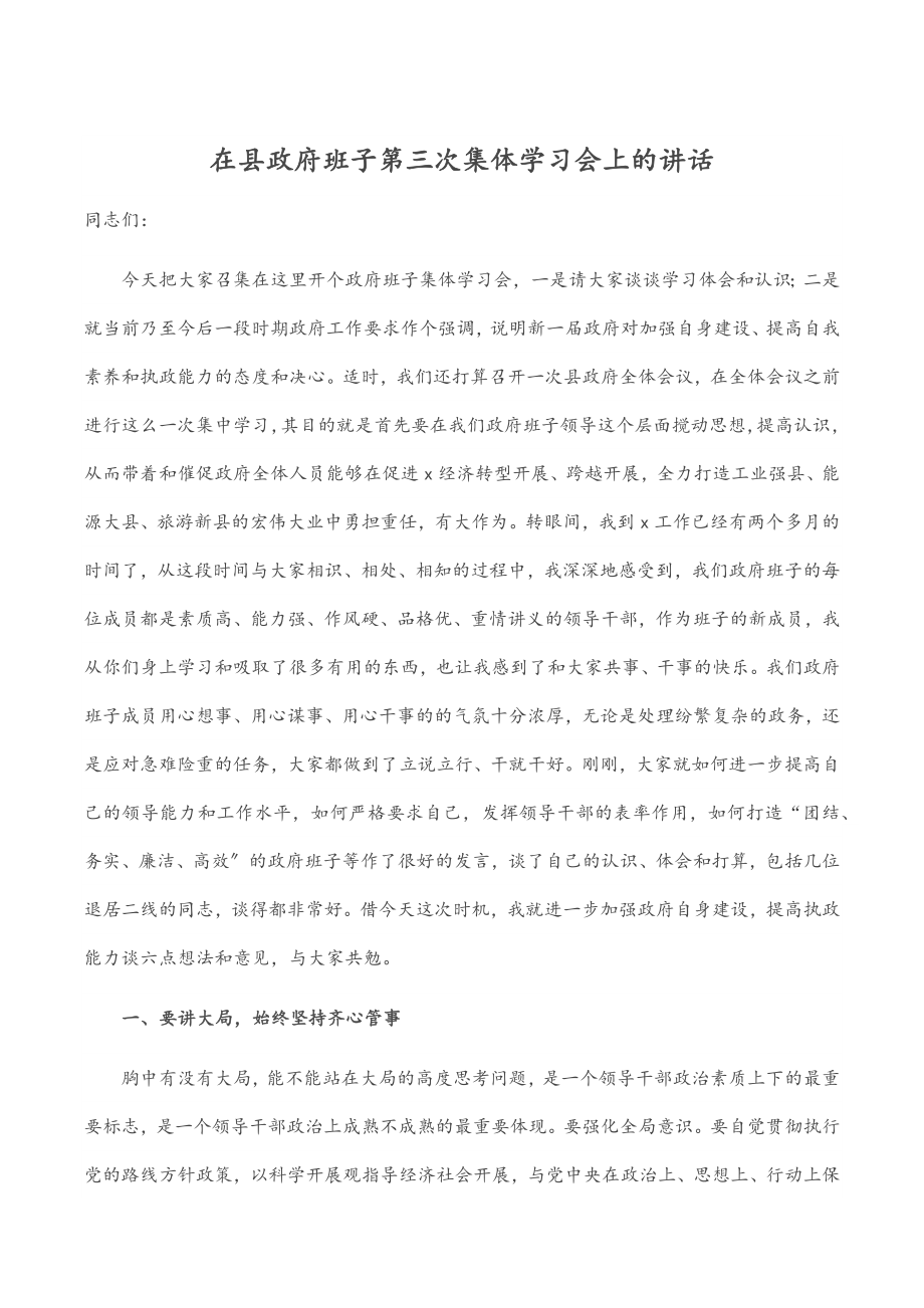 2023年在县政府班子第三次集体学习会上的讲话.docx_第1页