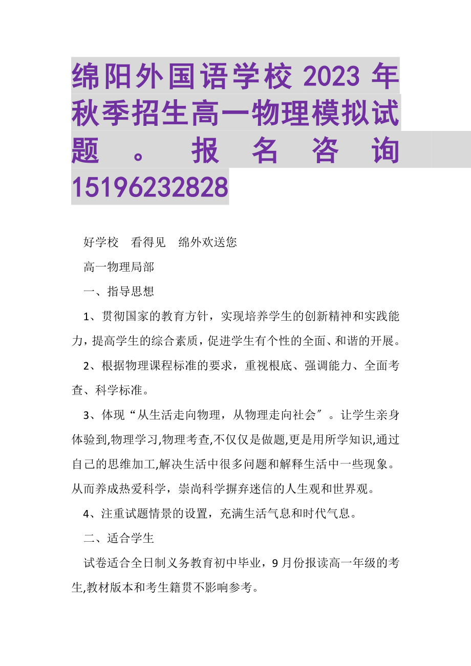 2023年绵阳外国语学校秋季招生高一物理模拟试题报名咨询电话15196232828.doc_第1页