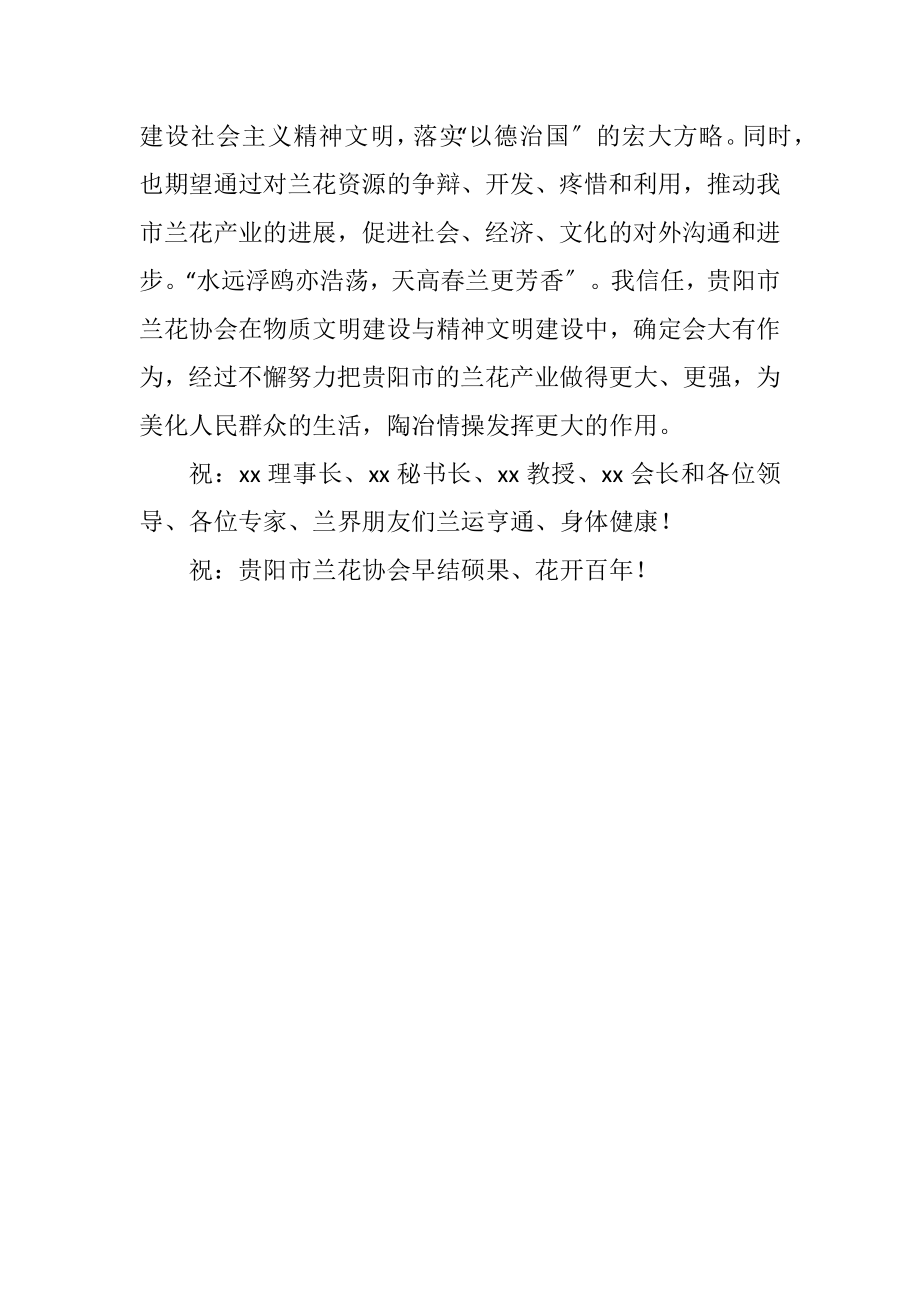 2023年在成立兰花协会暨首届会员代表大会上的祝辞.docx_第2页