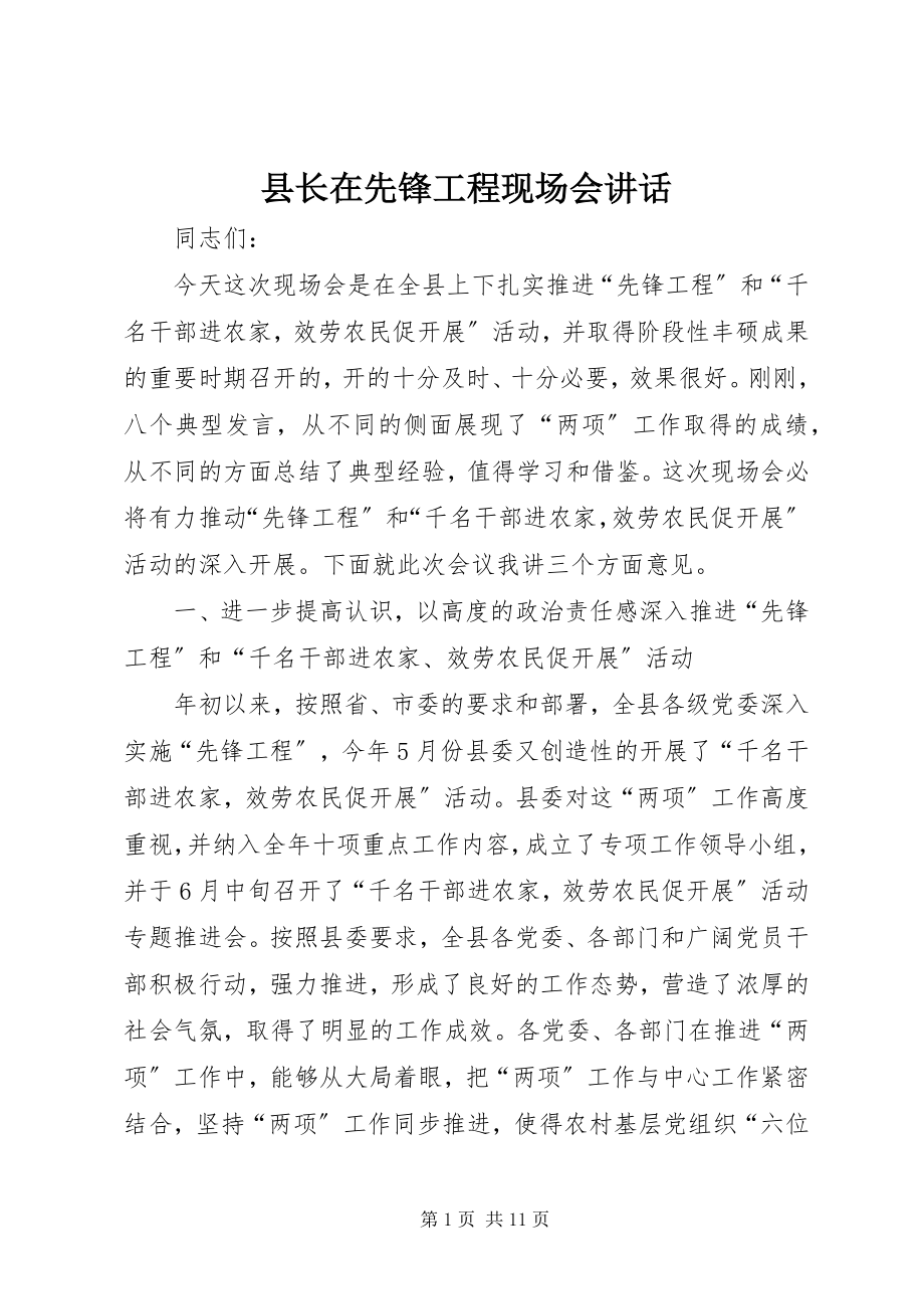 2023年县长在先锋工程现场会致辞.docx_第1页