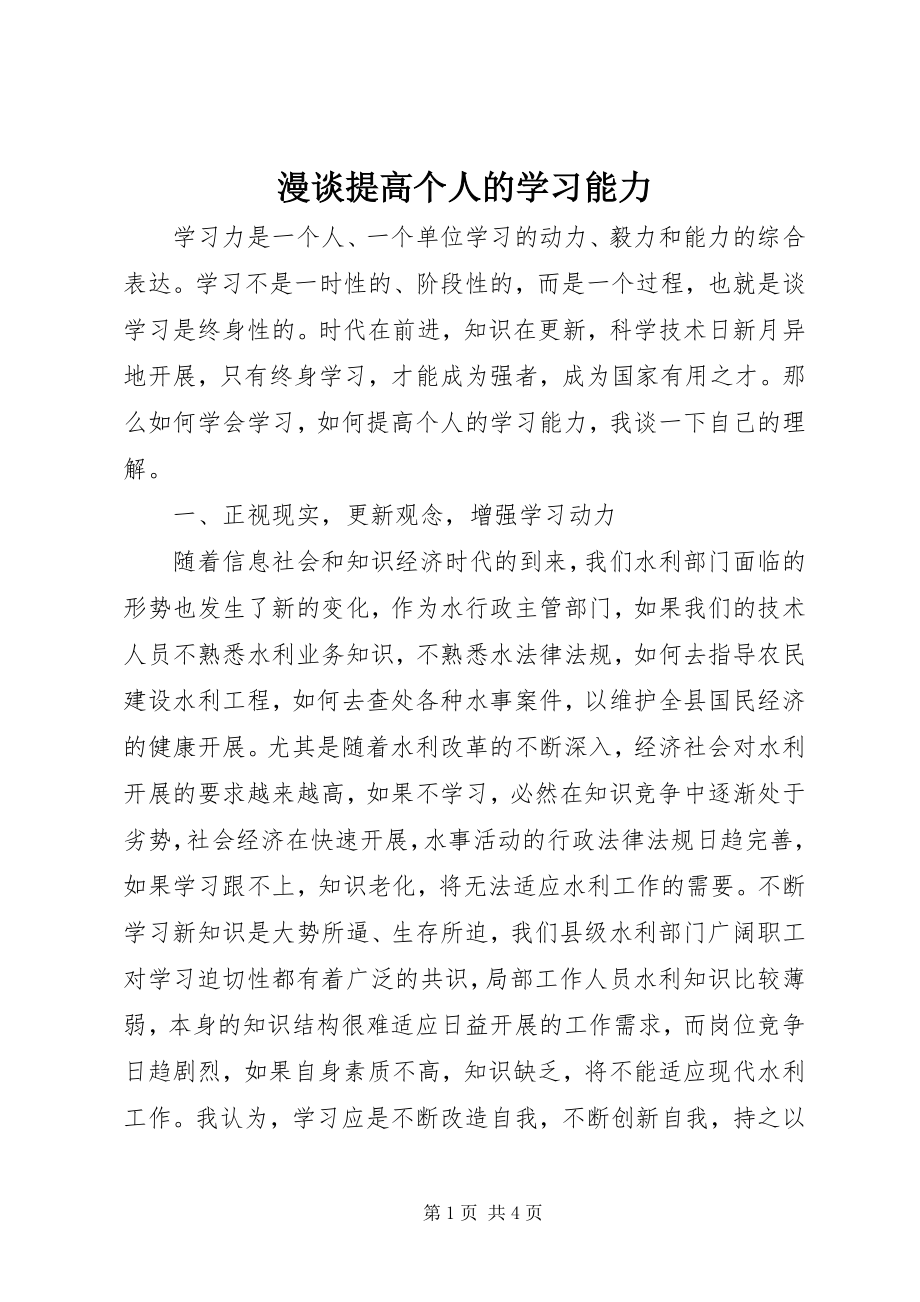 2023年漫谈提高个人的学习能力.docx_第1页