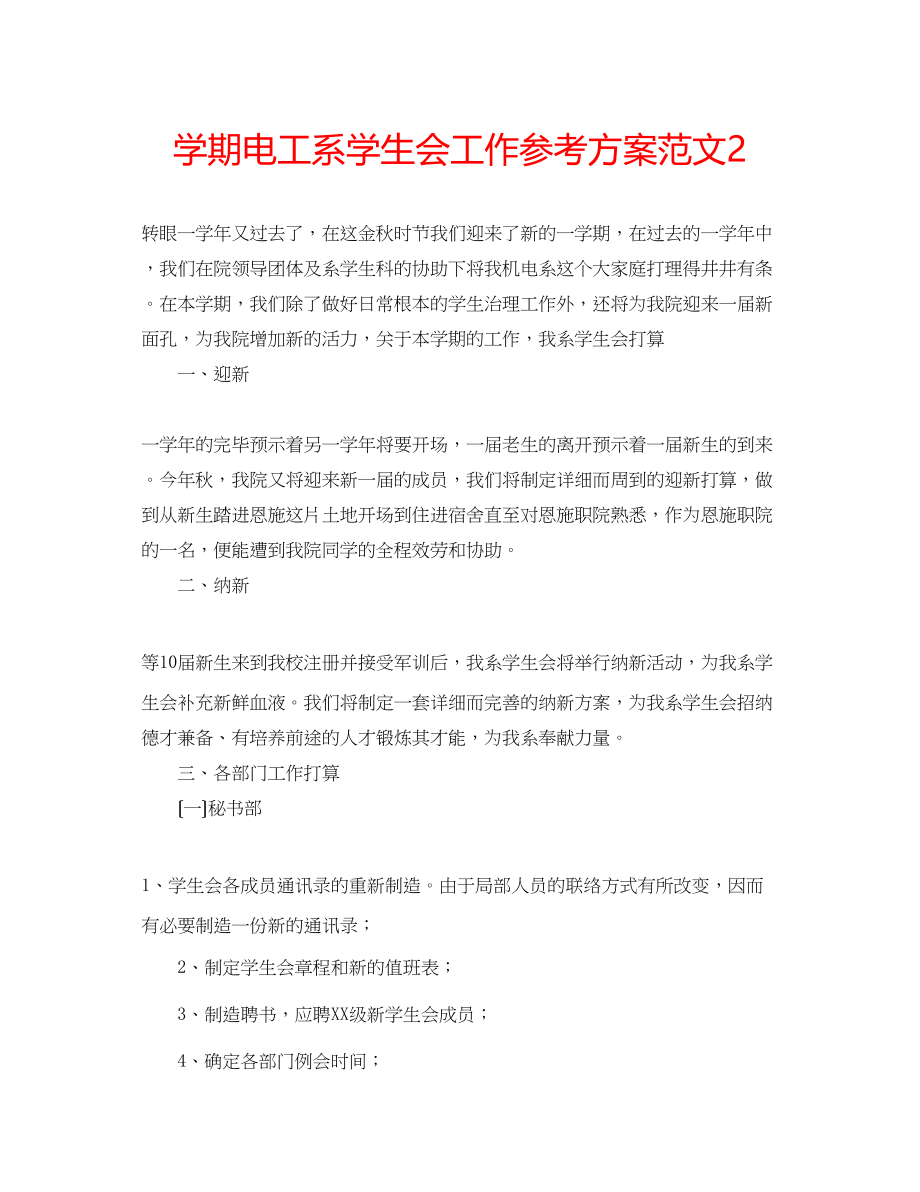 2023年学期电工系学生会工作计划范文2.docx_第1页