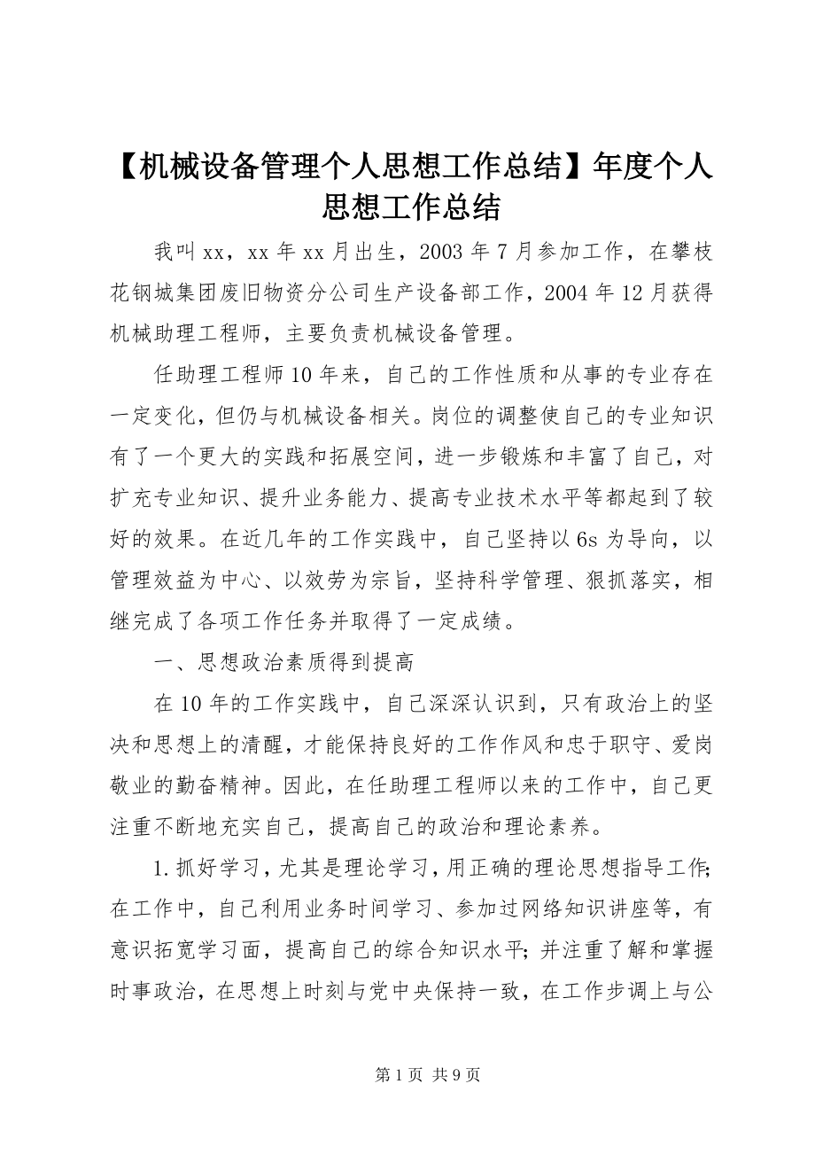 2023年机械设备管理个人思想工作总结年度个人思想工作总结.docx_第1页