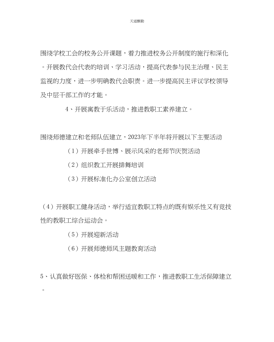 2023年学校工会小学第一学期工会工作计划二.docx_第3页