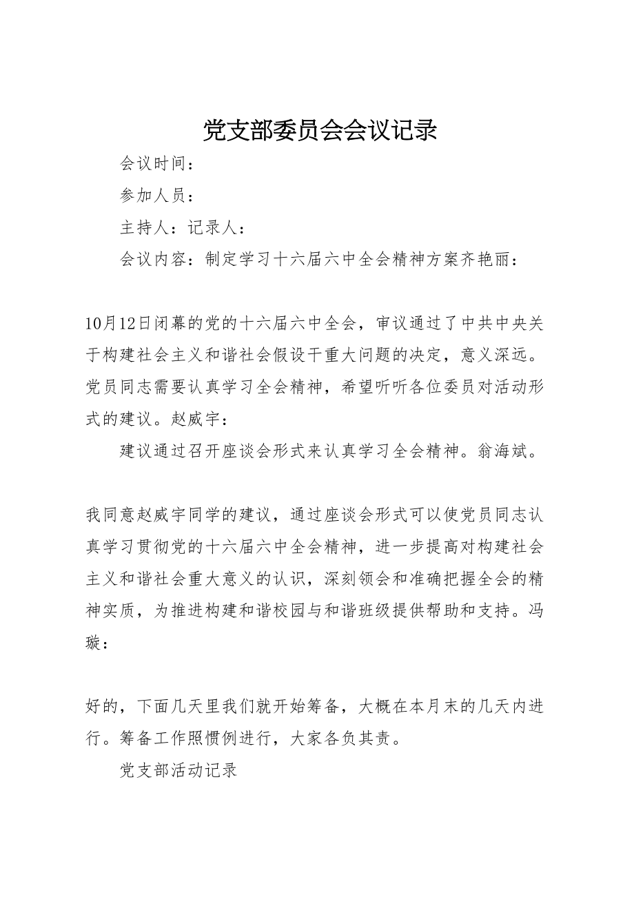 2023年党支部委员会会议记录.doc_第1页