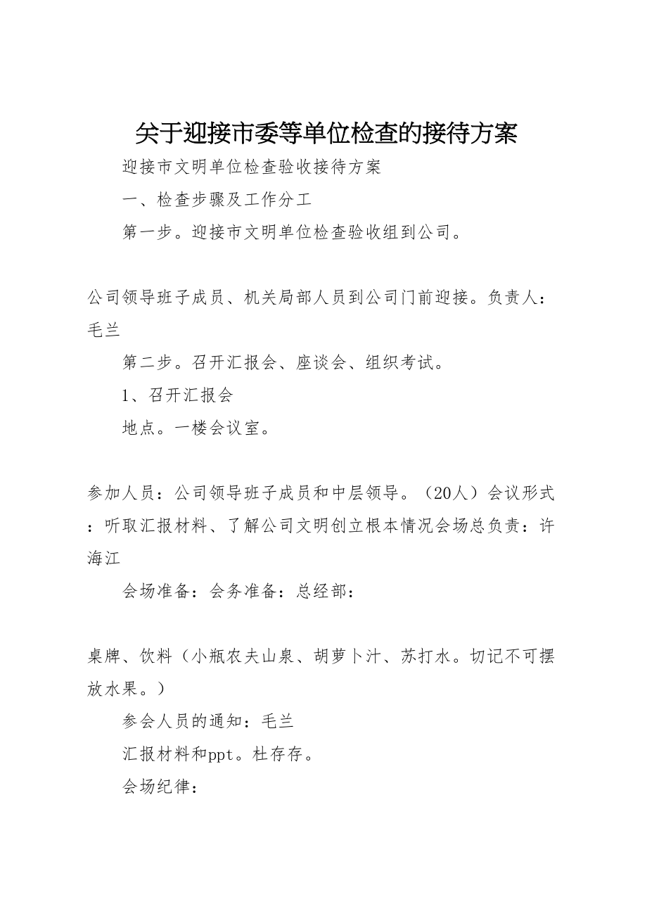 2023年关于迎接市委等单位检查的接待方案.doc_第1页