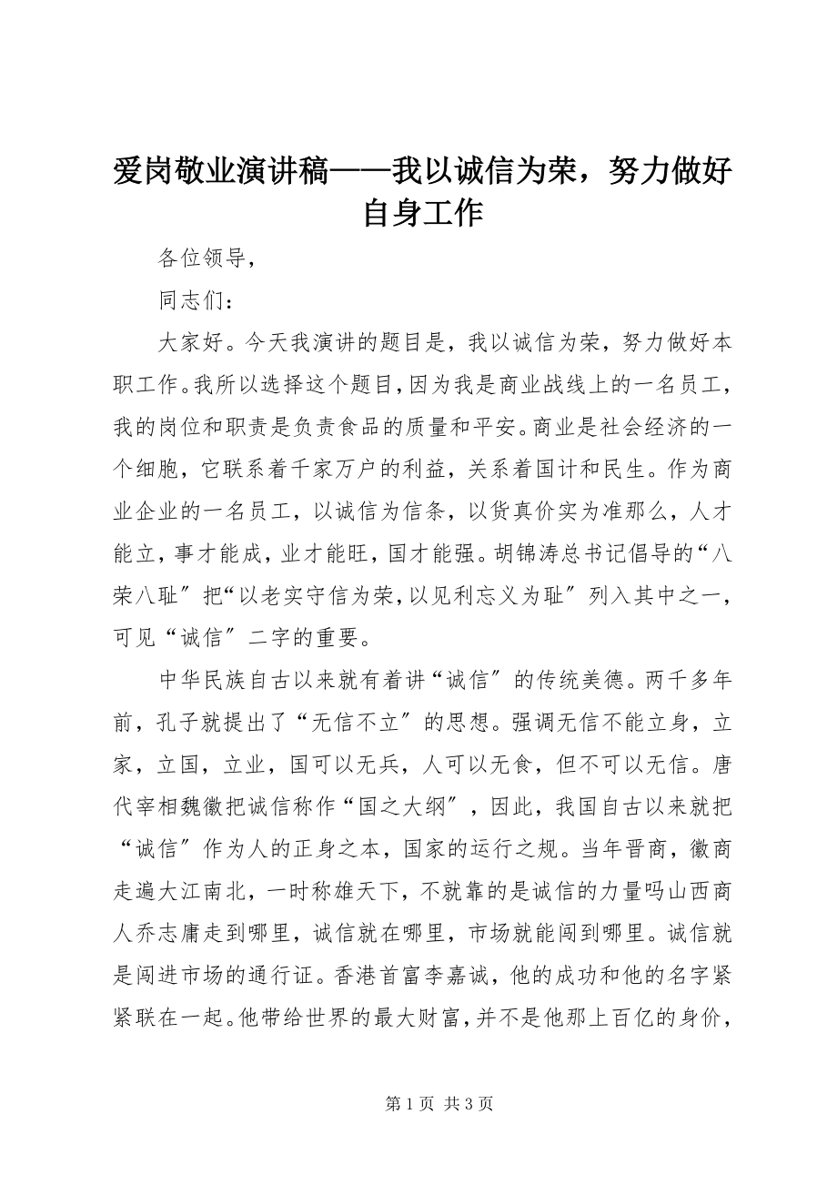 2023年爱岗敬业演讲稿我以诚信为荣努力做好自身工作新编.docx_第1页