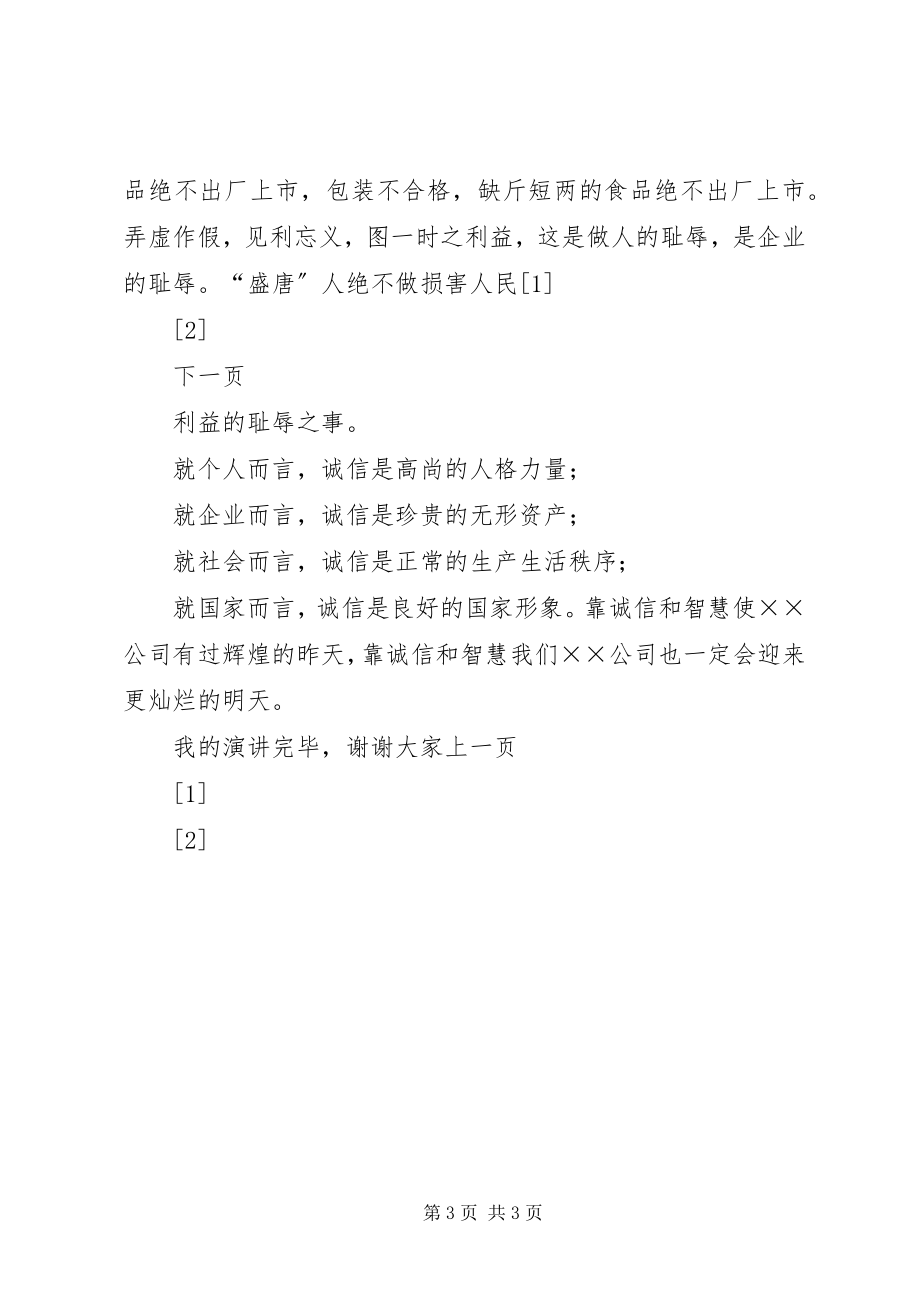 2023年爱岗敬业演讲稿我以诚信为荣努力做好自身工作新编.docx_第3页