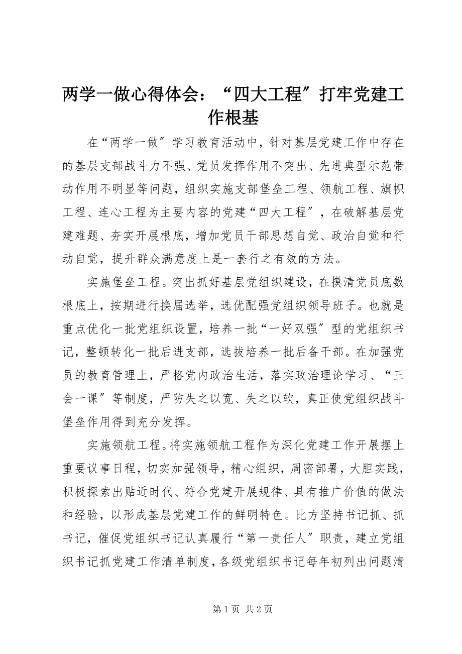 2023年两学一做心得体会“四大工程”打牢党建工作根基.docx_第1页