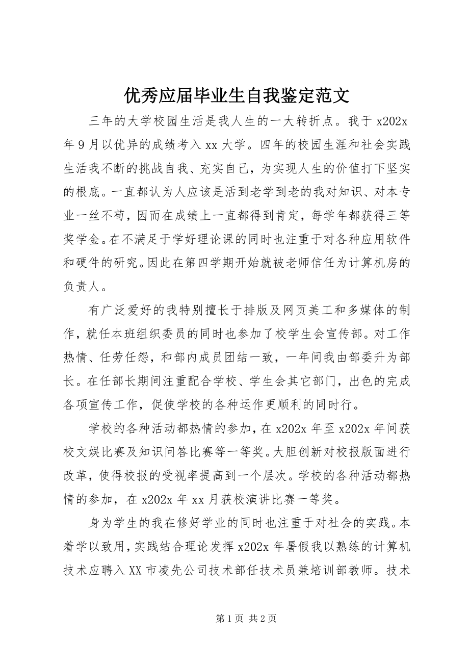 2023年优秀应届毕业生自我鉴定2.docx_第1页