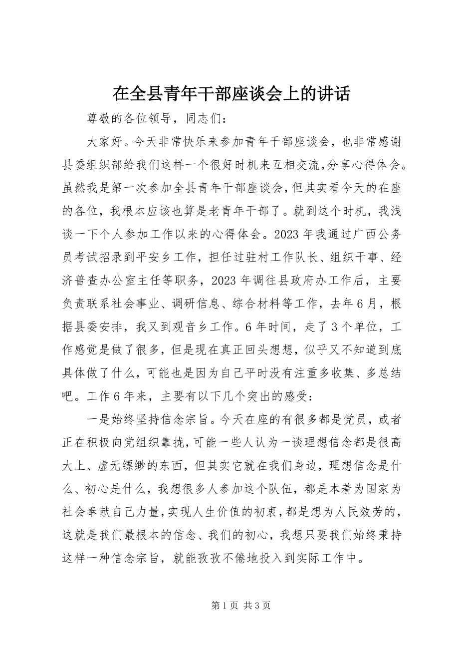 2023年在全县青年干部座谈会上的致辞.docx_第1页