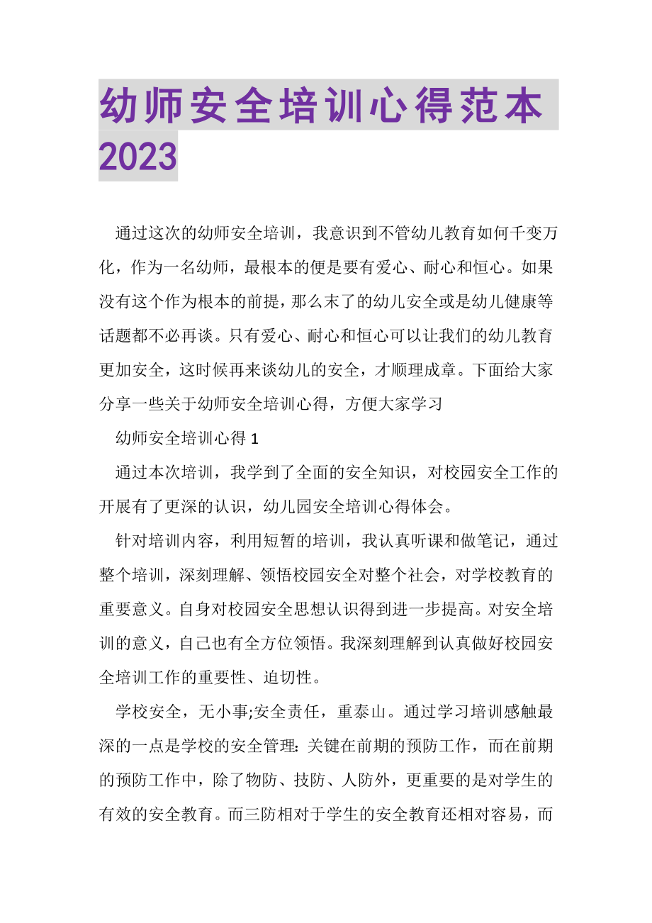 2023年幼师安全培训心得范本.doc_第1页