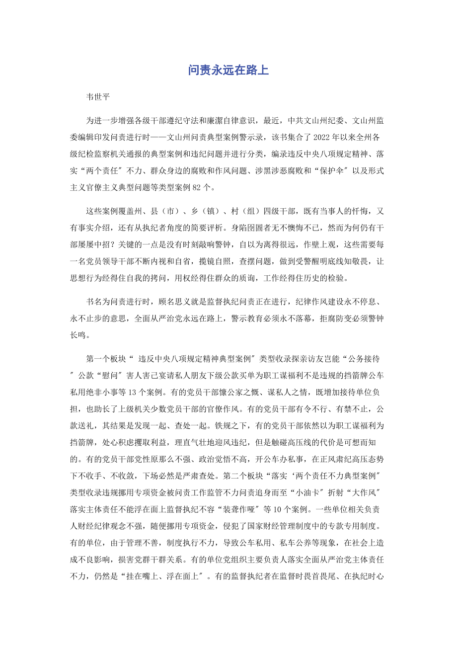 2023年问责永远在路上.docx_第1页