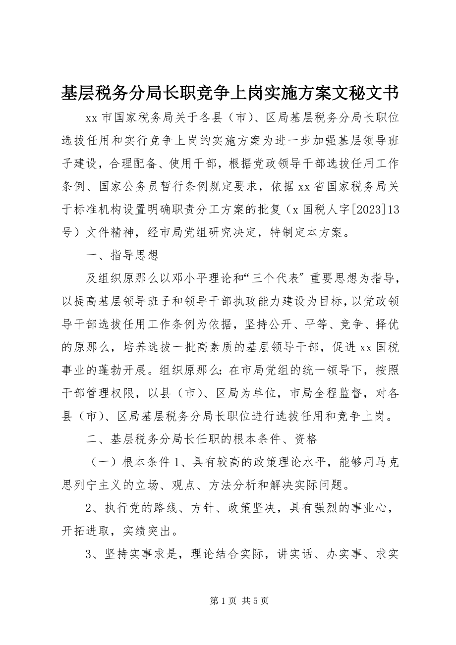 2023年基层税务分局长职竞争上岗实施方案文秘文书.docx_第1页