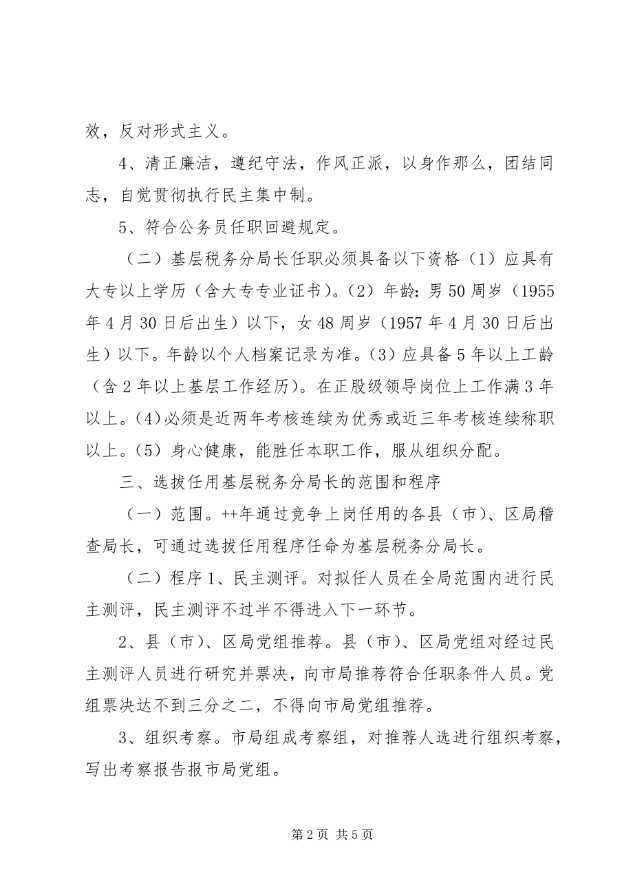 2023年基层税务分局长职竞争上岗实施方案文秘文书.docx_第2页