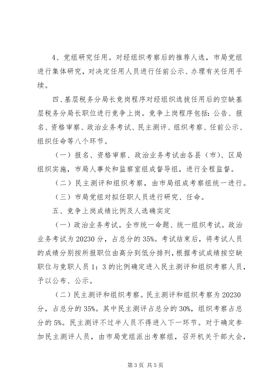 2023年基层税务分局长职竞争上岗实施方案文秘文书.docx_第3页