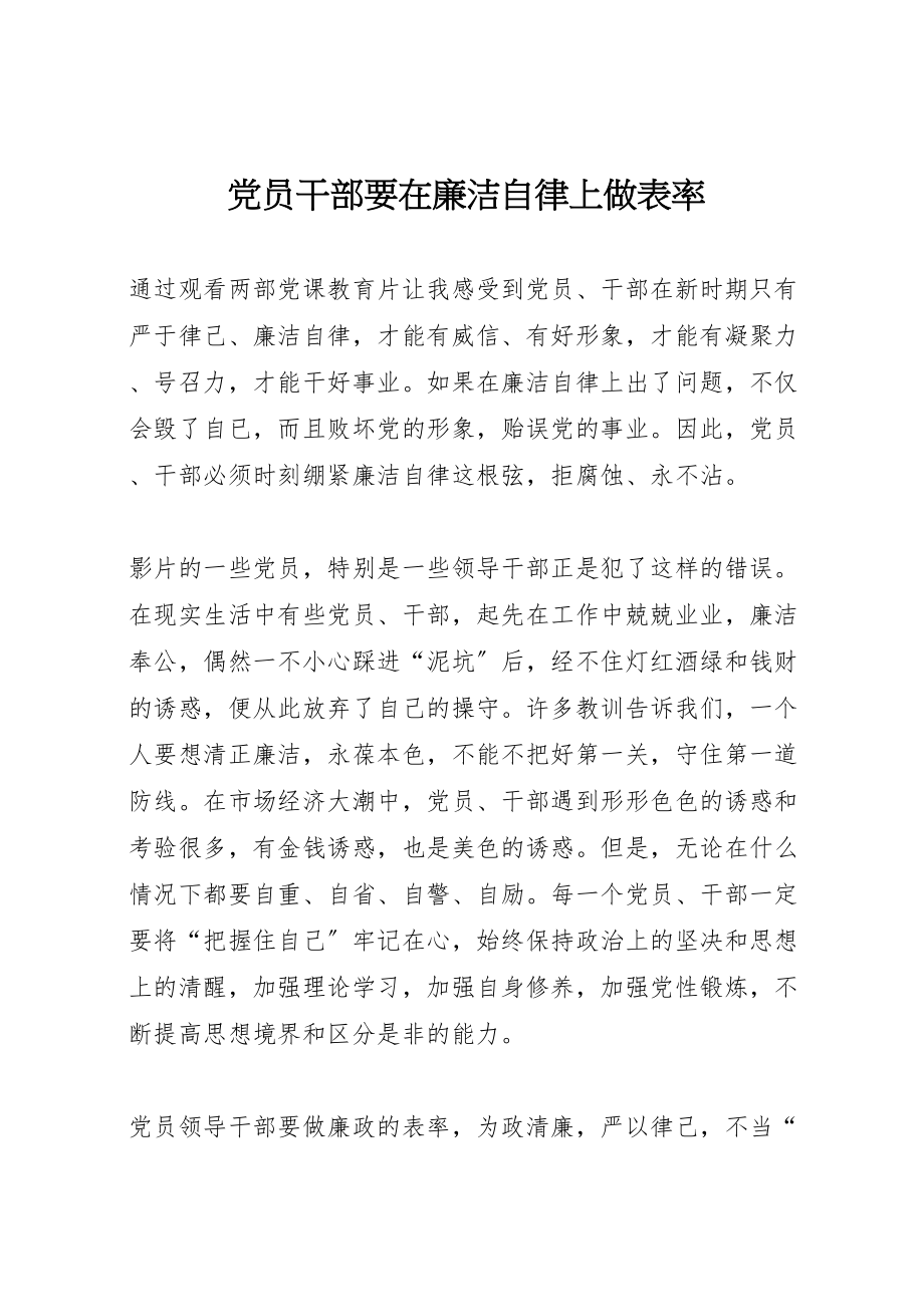 2023年党员干部要在廉洁自律上做表率.doc_第1页