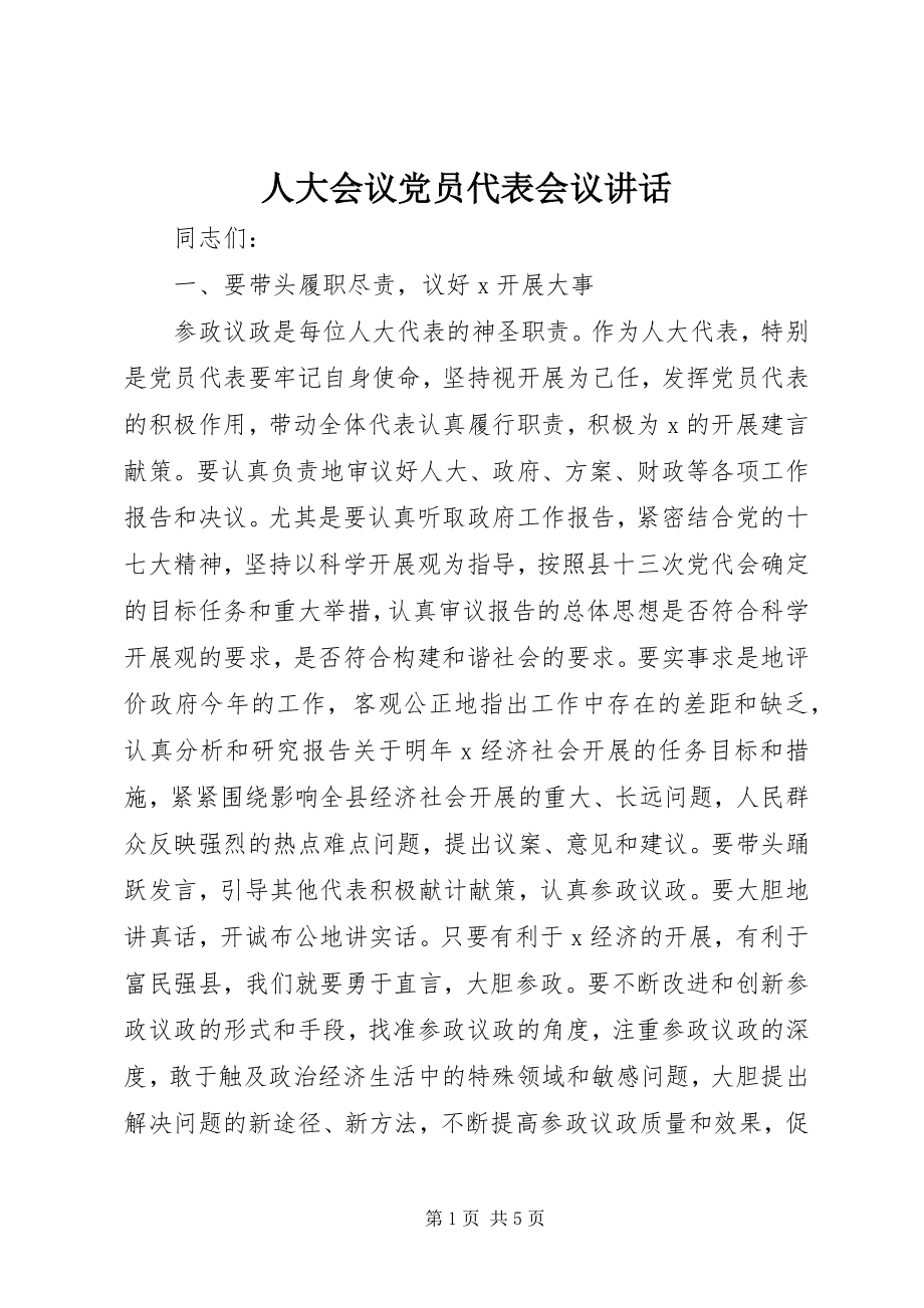 2023年人大会议党员代表会议致辞.docx_第1页