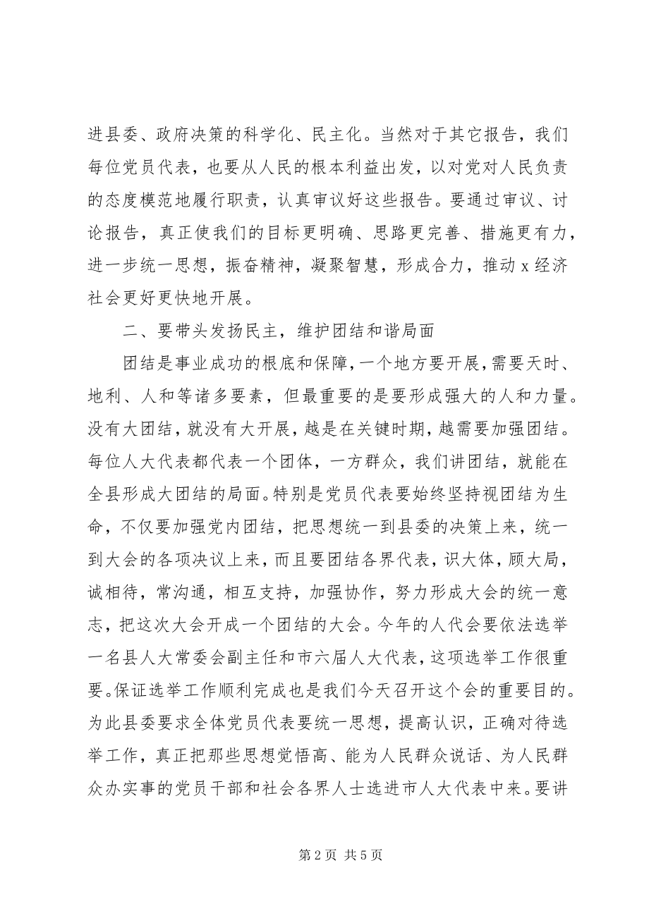 2023年人大会议党员代表会议致辞.docx_第2页