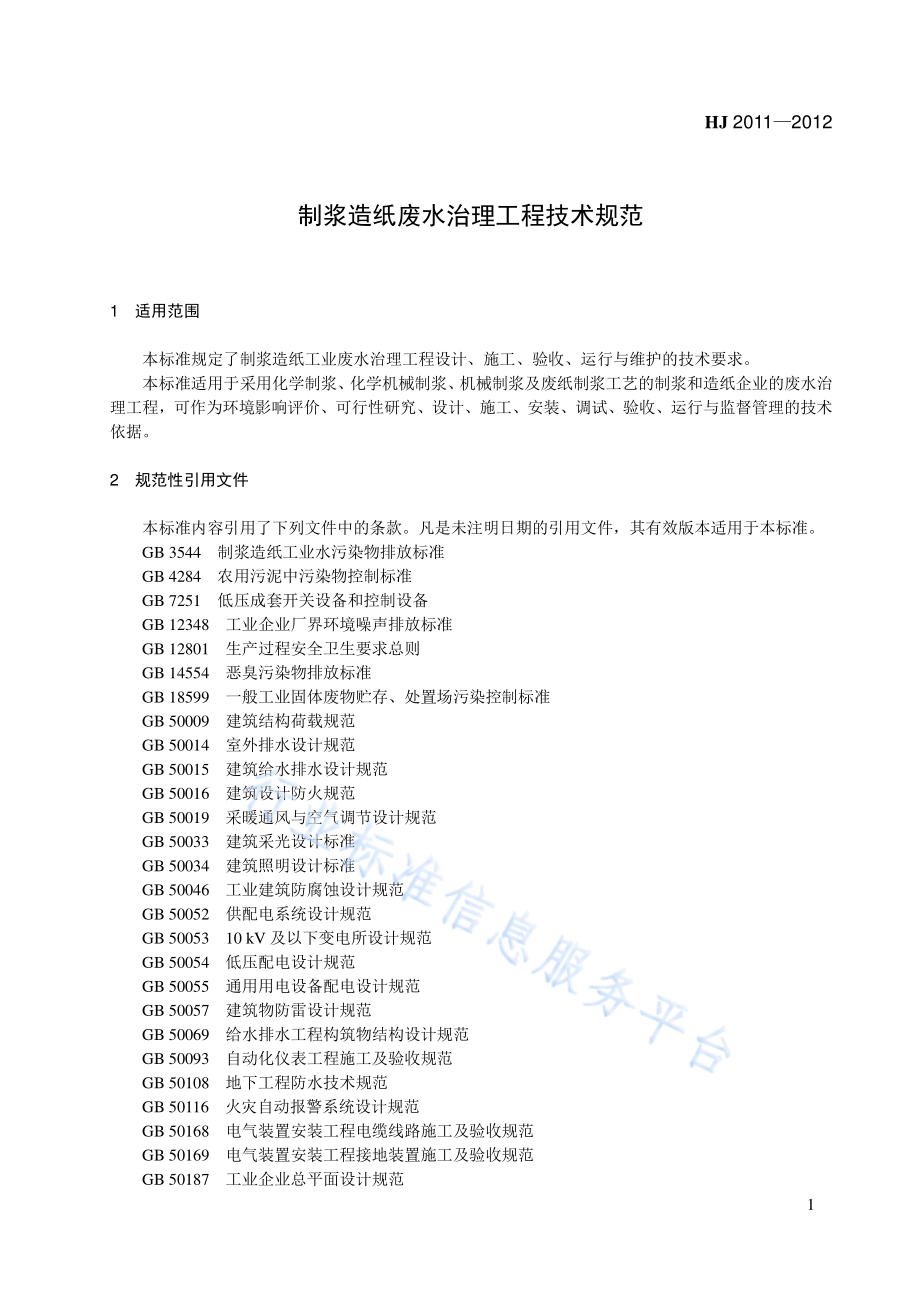 HJ 2011-2012 制浆造纸废水治理工程技术规范.pdf_第1页