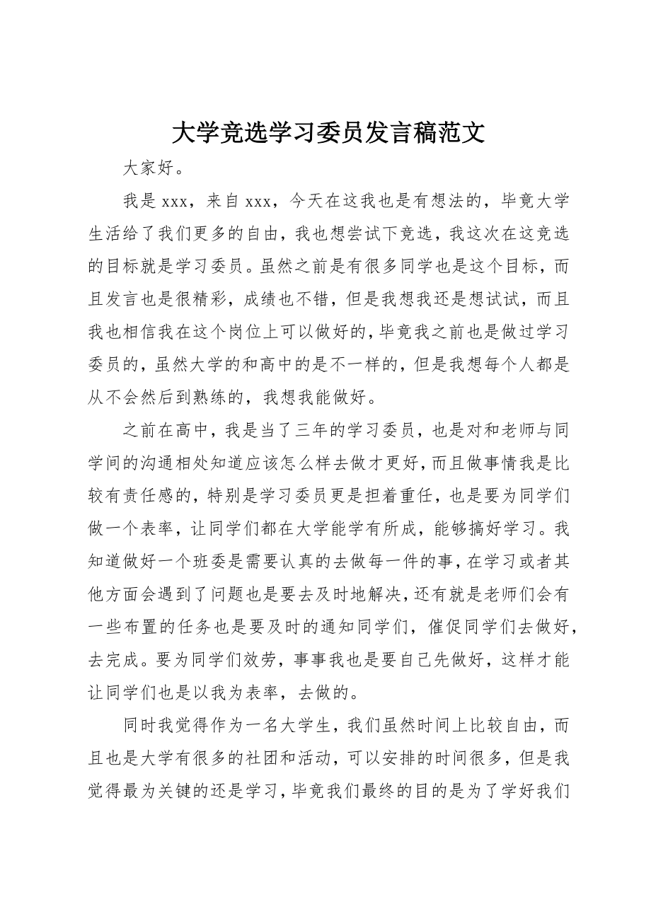 2023年大学竞选学习委员讲话稿2.docx_第1页