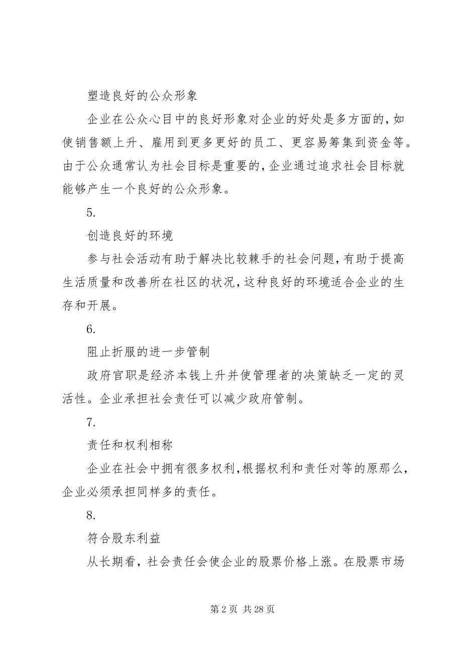 2023年企业不应该承担社会责任应该怎样辩.docx_第2页