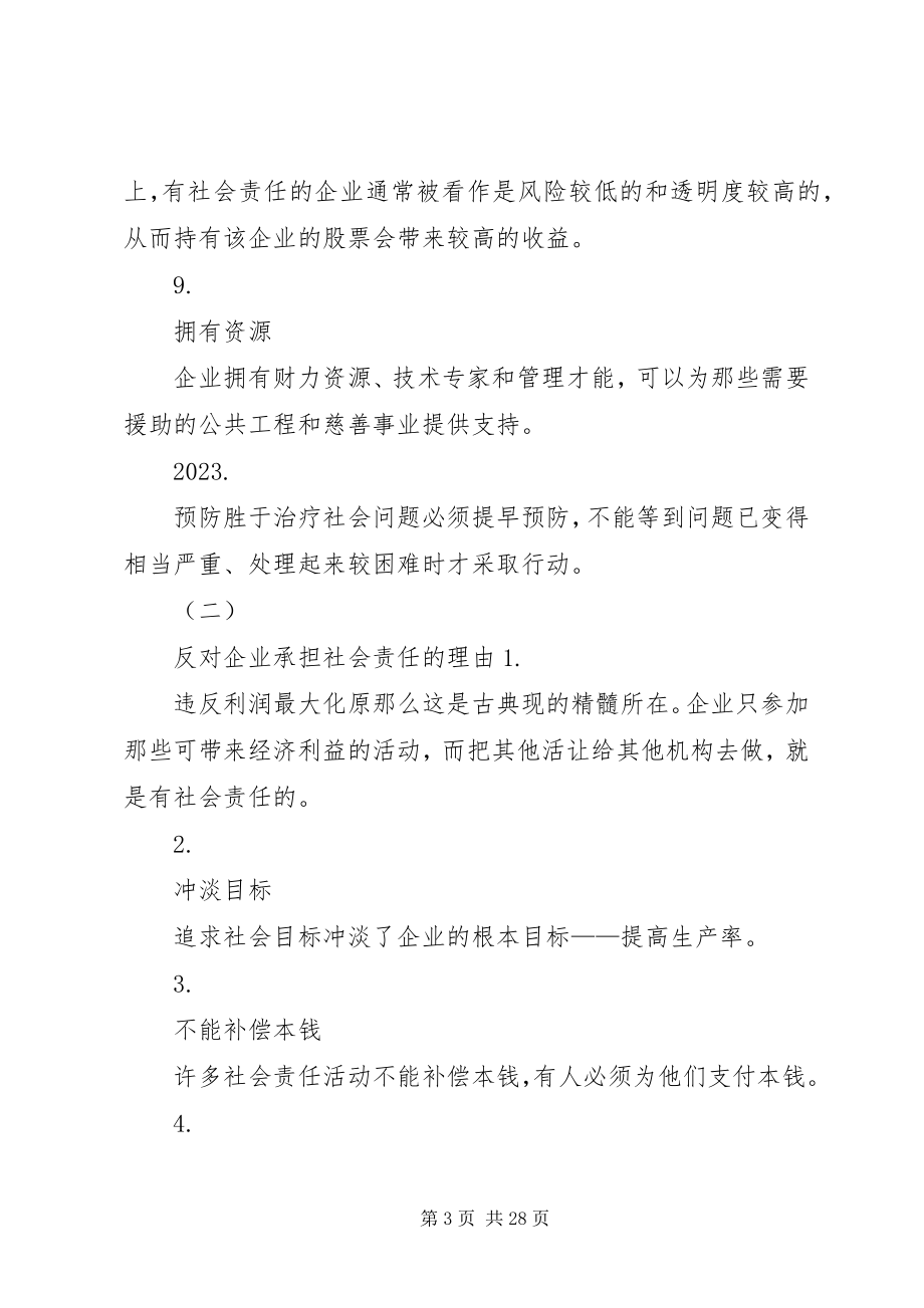 2023年企业不应该承担社会责任应该怎样辩.docx_第3页