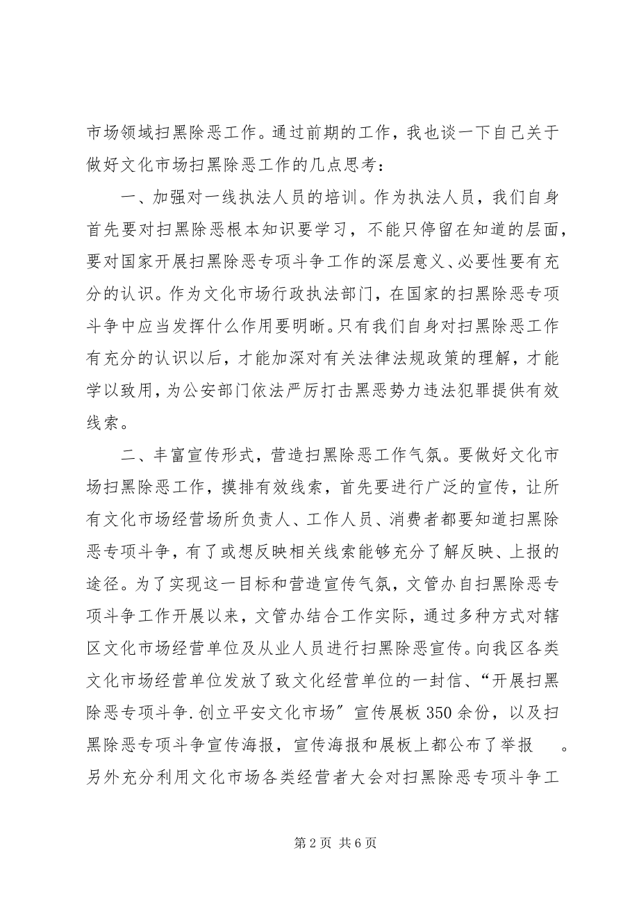 2023年做好文化市场扫黑除恶工作的几点思考.docx_第2页