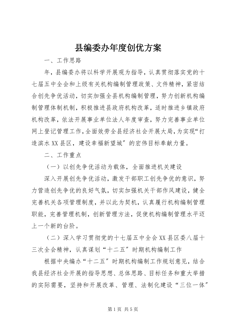 2023年县编委办年度创优计划.docx_第1页