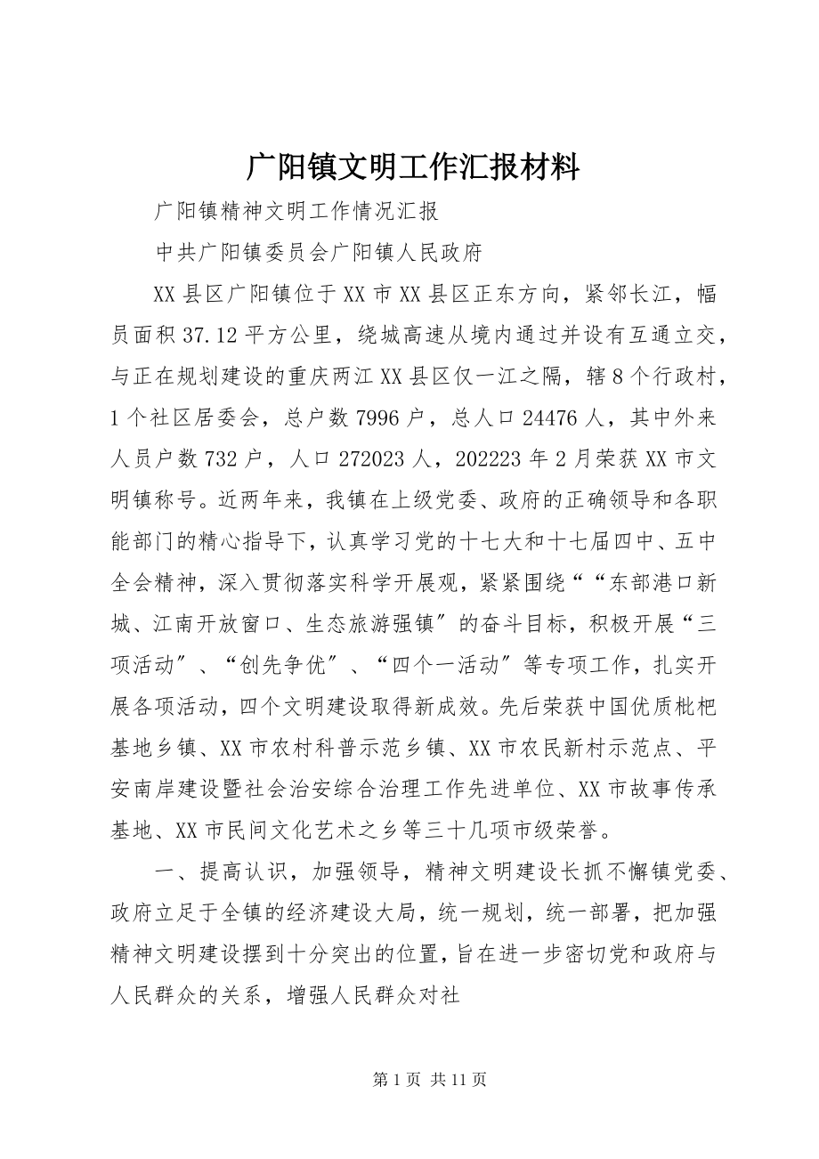 2023年广阳镇文明工作汇报材料.docx_第1页