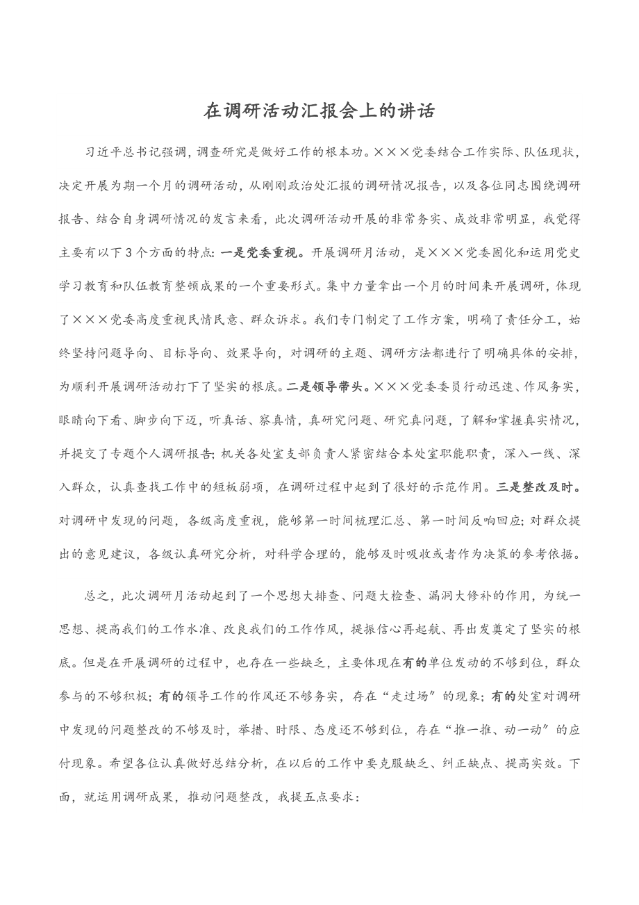 2023年在调研活动汇报会上的讲话.docx_第1页