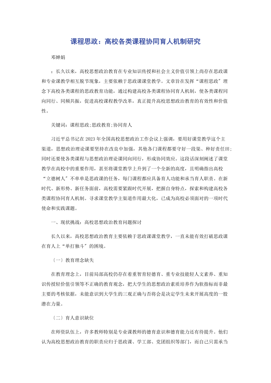 2023年课程思政高校各类课程协同育人机制研究.docx_第1页