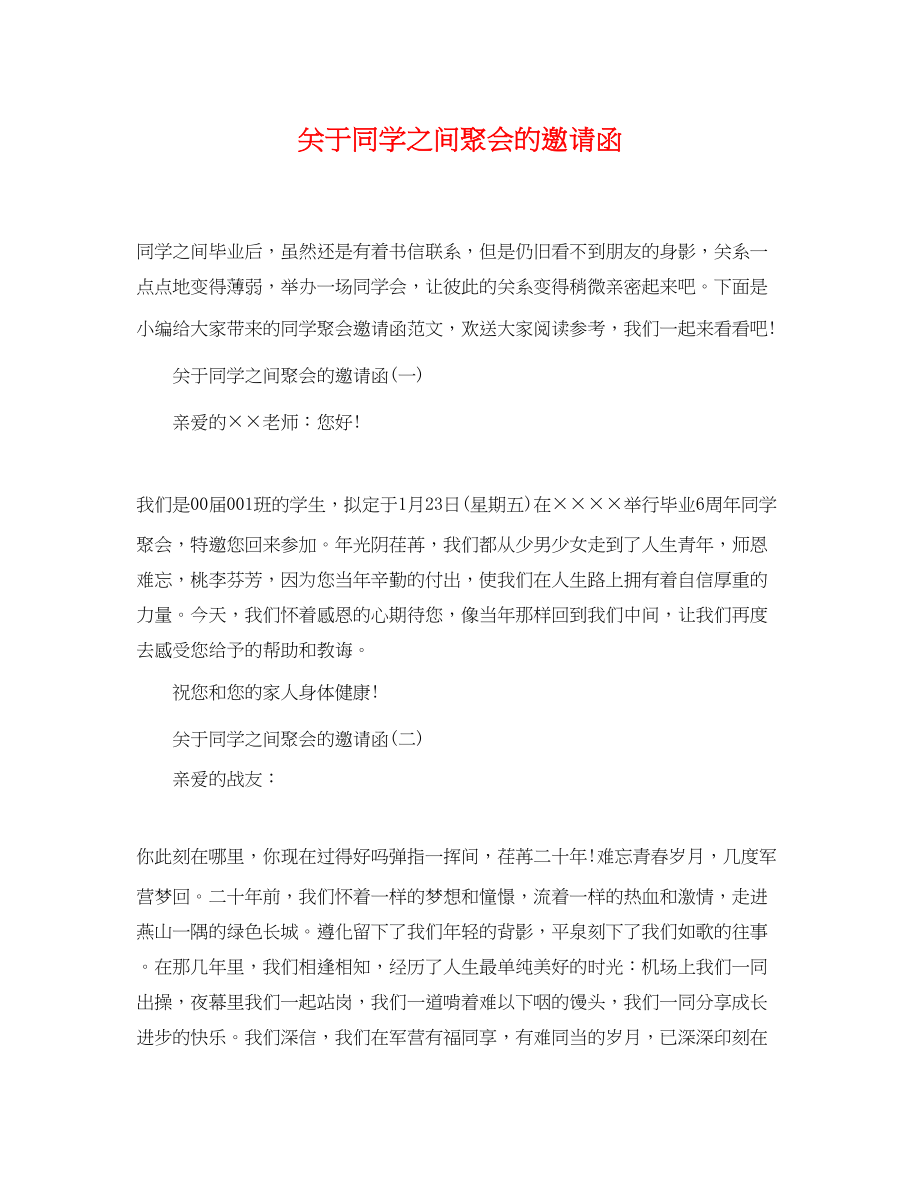 2023年同学之间聚会的邀请函.docx_第1页