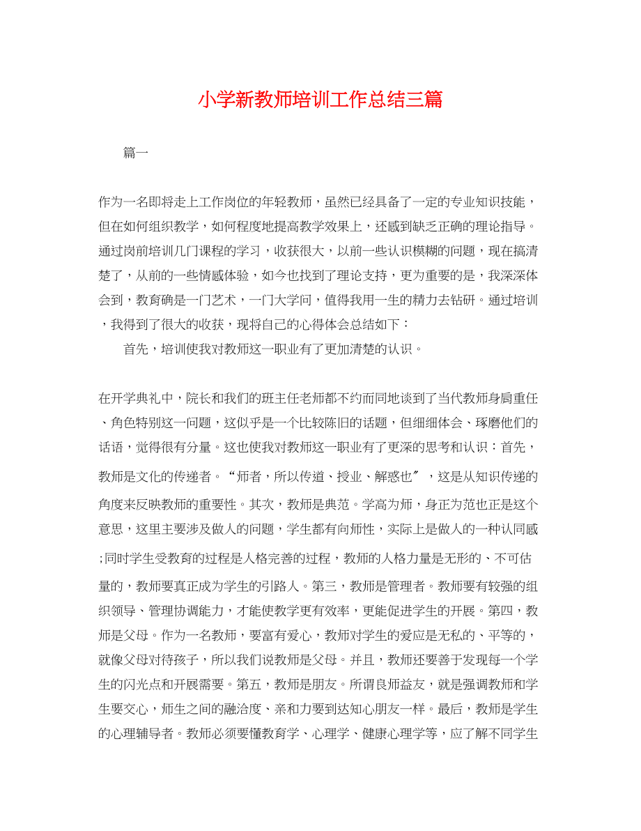 2023年小学新教师培训工作总结三篇.docx_第1页