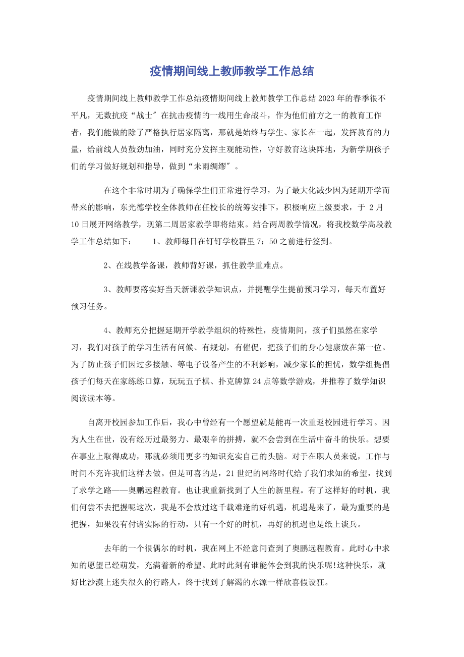 2023年疫情期间线上教师教学工作总结.docx_第1页