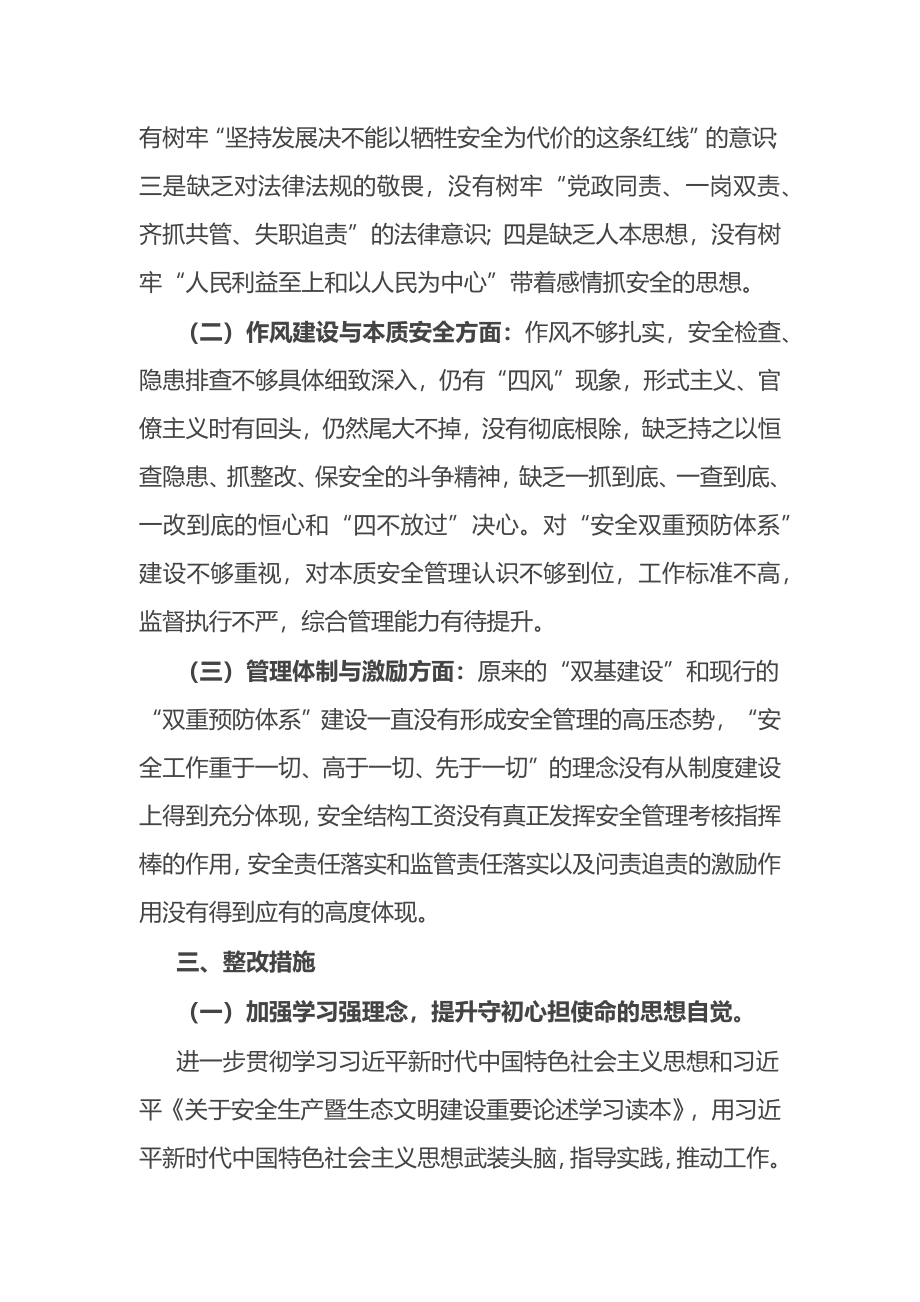 安全生产以案促改专题民主生活会个人发言提纲（国企）.docx_第3页