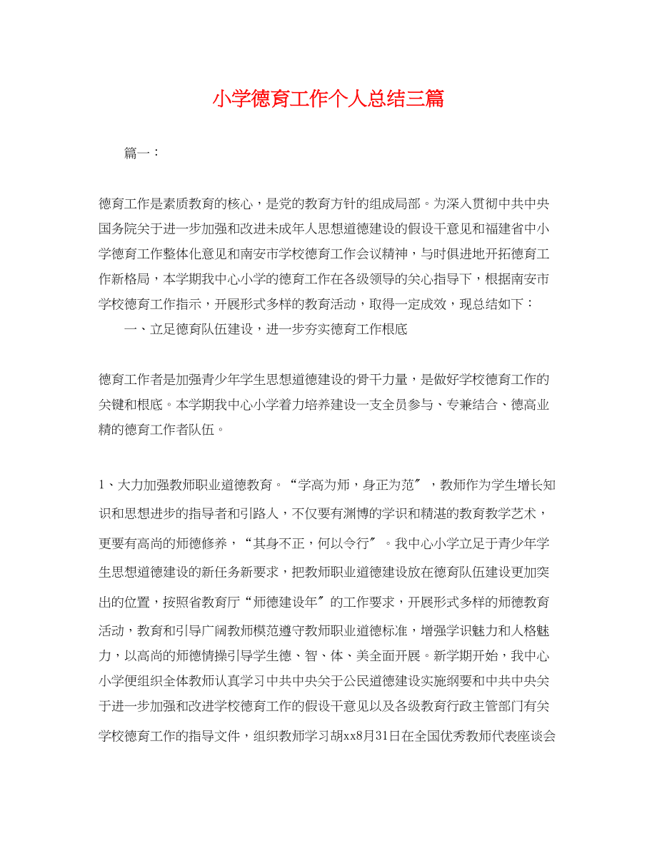 2023年小学德育工作个人总结三篇.docx_第1页