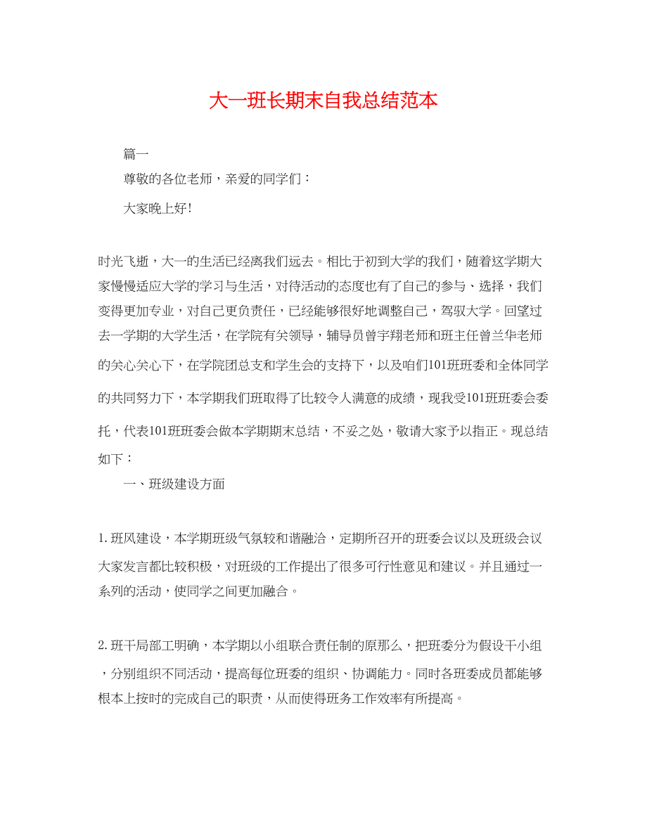 2023年大一班长期末自我总结.docx_第1页