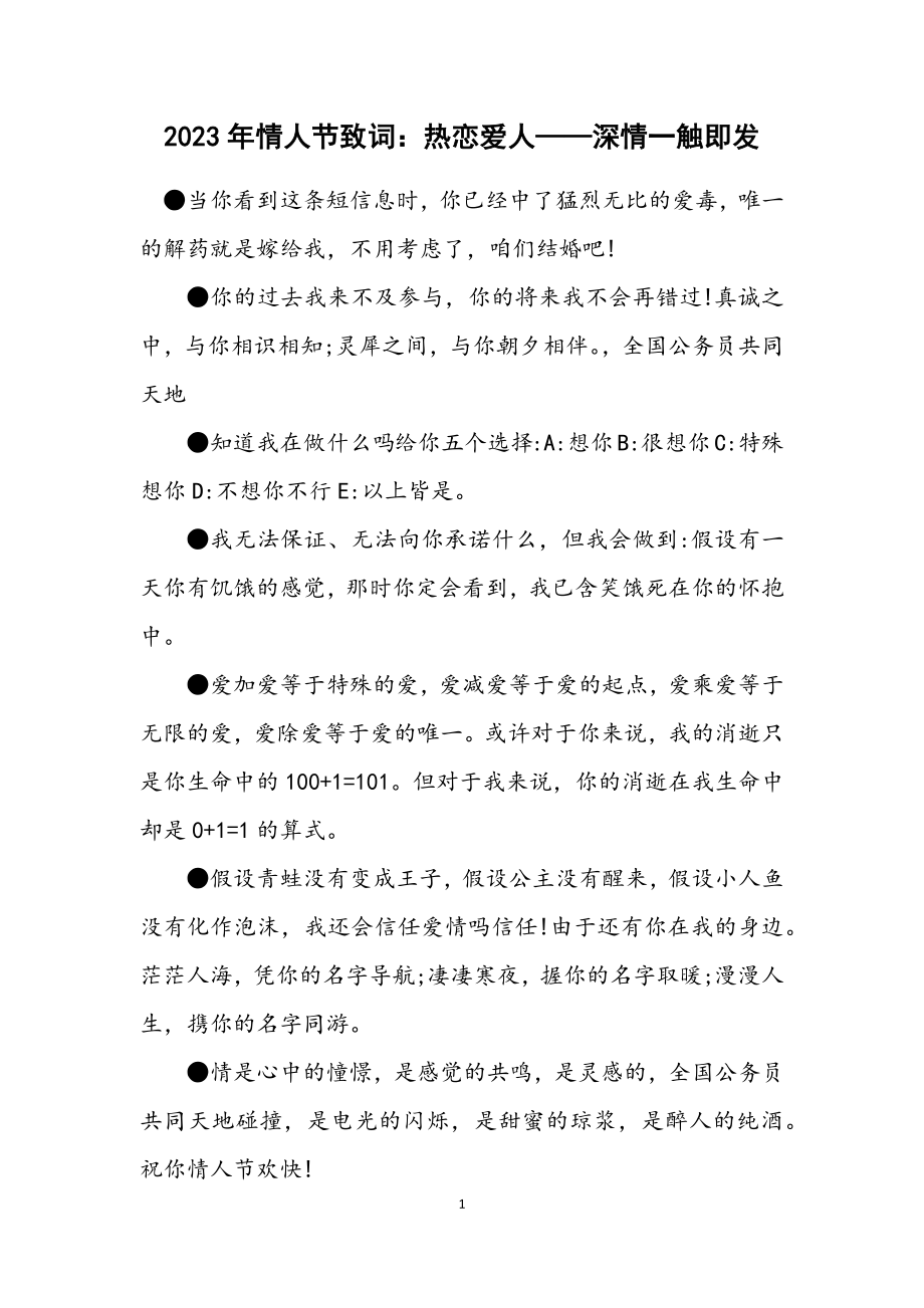 2023年情人节致词：热恋爱人——深情一触即发.docx_第1页