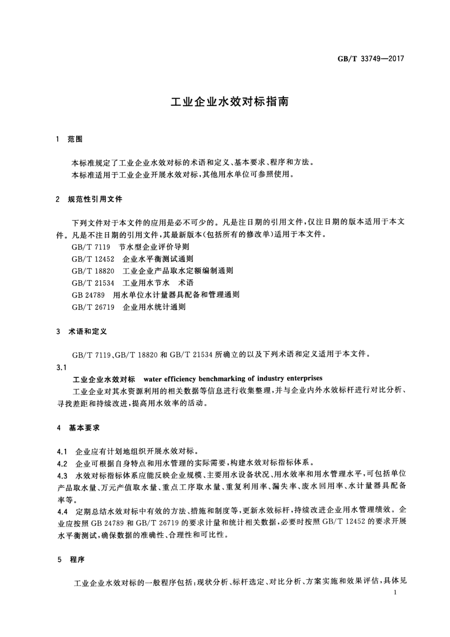 GB∕T 33749-2017 工业企业水效对标指南.pdf_第3页