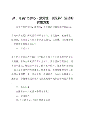 2023年关于开展忆初心强党性当先锋活动的实施方案 .doc