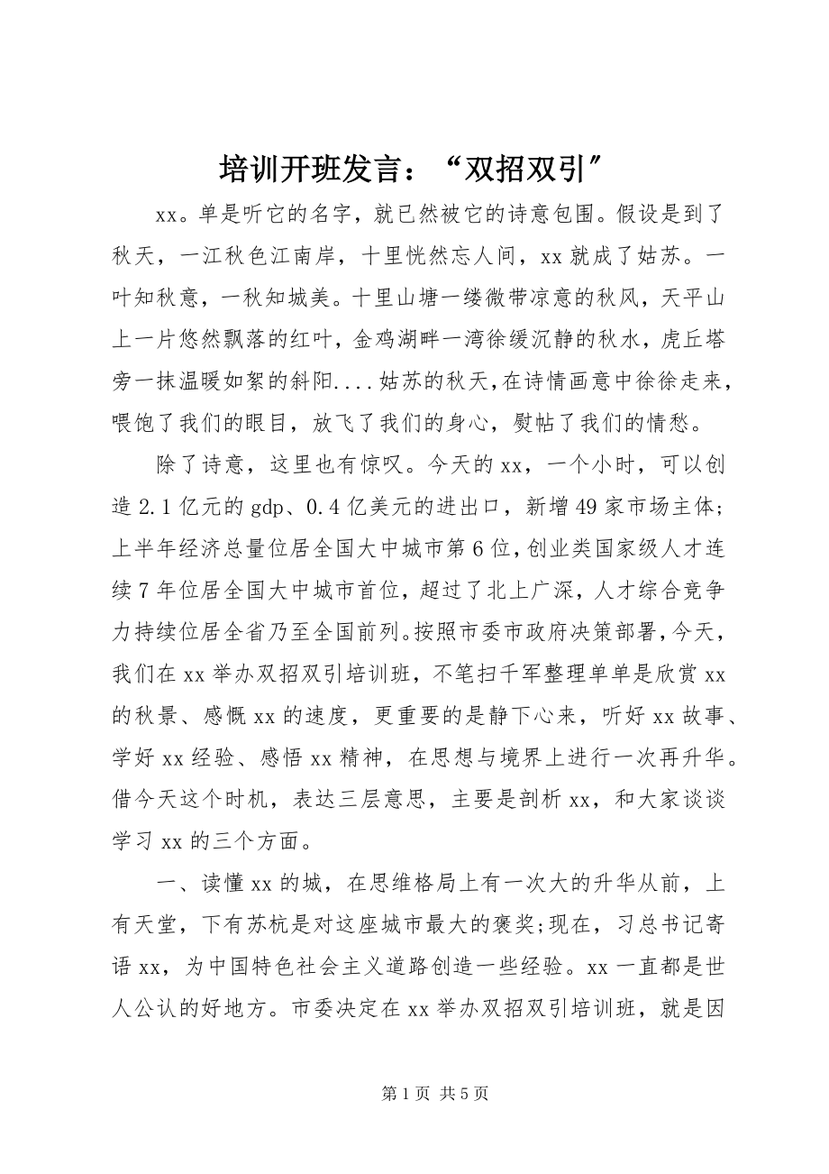 2023年培训开班讲话“双招双引”.docx_第1页