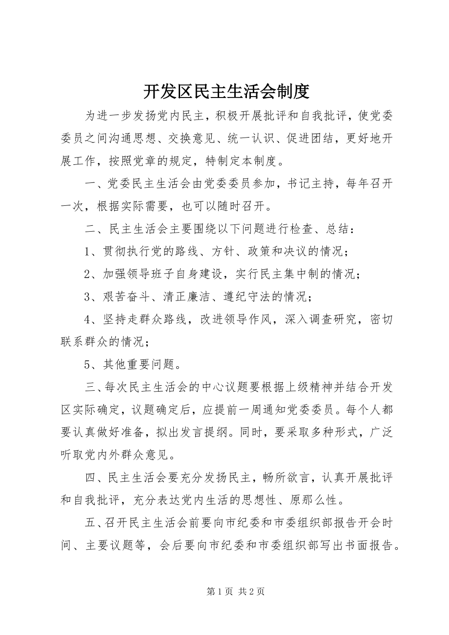 2023年开发区民主生活会制度.docx_第1页