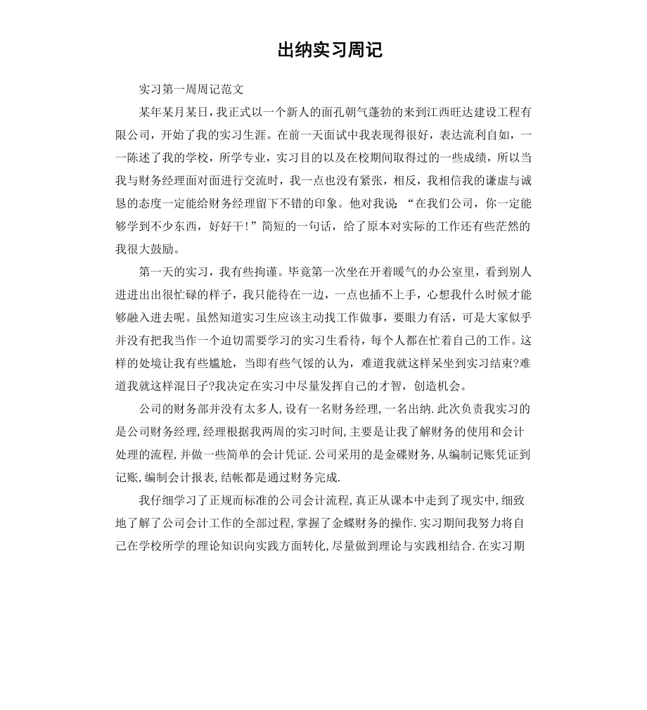 出纳实习周记（二）.docx_第1页