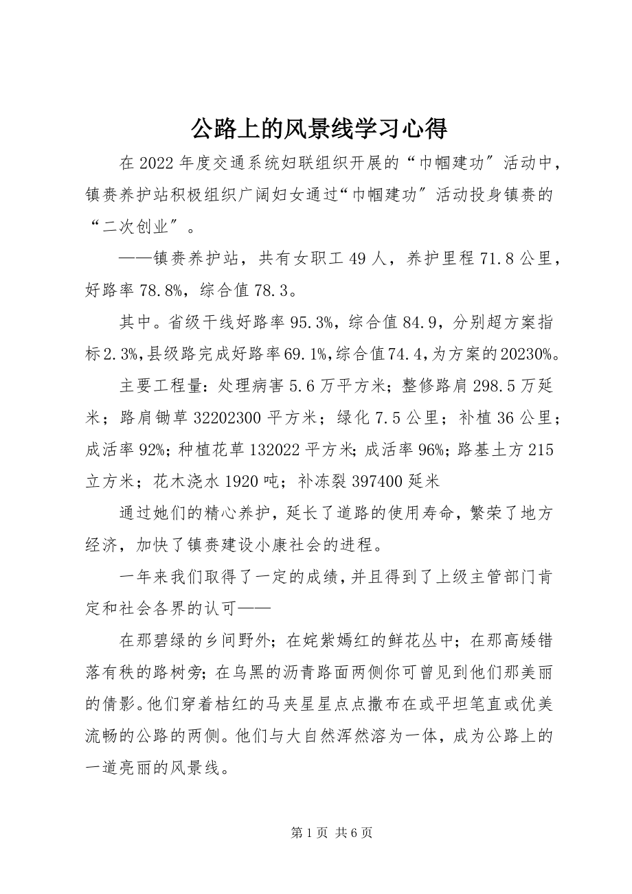 2023年公路上的风景线学习心得.docx_第1页