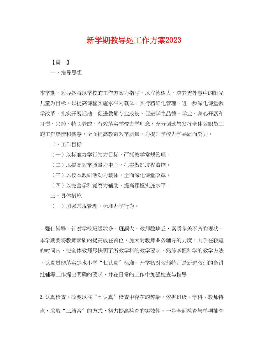 2023年新学期教导处工作计划.docx_第1页