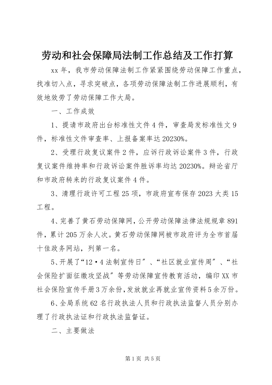 2023年劳动和社会保障局法制工作总结及工作打算.docx_第1页